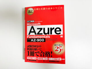 Microsoft Azure Fundamentals AZ-900受験記（勉強時間・当日の流れ）