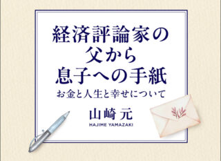 経済評論家の父から息子への手紙 お金と人生と幸せについて