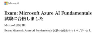 Microsoft Azure AI Fundamentals AI-900受験記